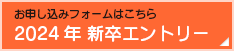 新卒エントリー お申し込みフォームはこちら