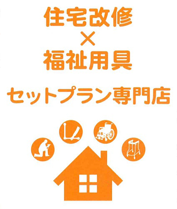 年を重ねても、障害があっても、意欲と生きがいをもって生活したいそんなおもいを実現できるお手伝いをさせていただきます。