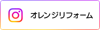 （株）日協堂医療器　オレンジリフォーム