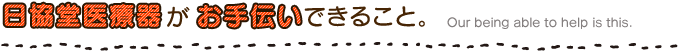 日協堂医療器がお手伝いできること