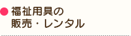 福祉用具・医療機器の販売・レンタル