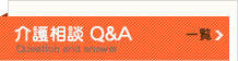 介護相談Q&A