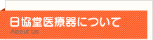 日協堂医療器について